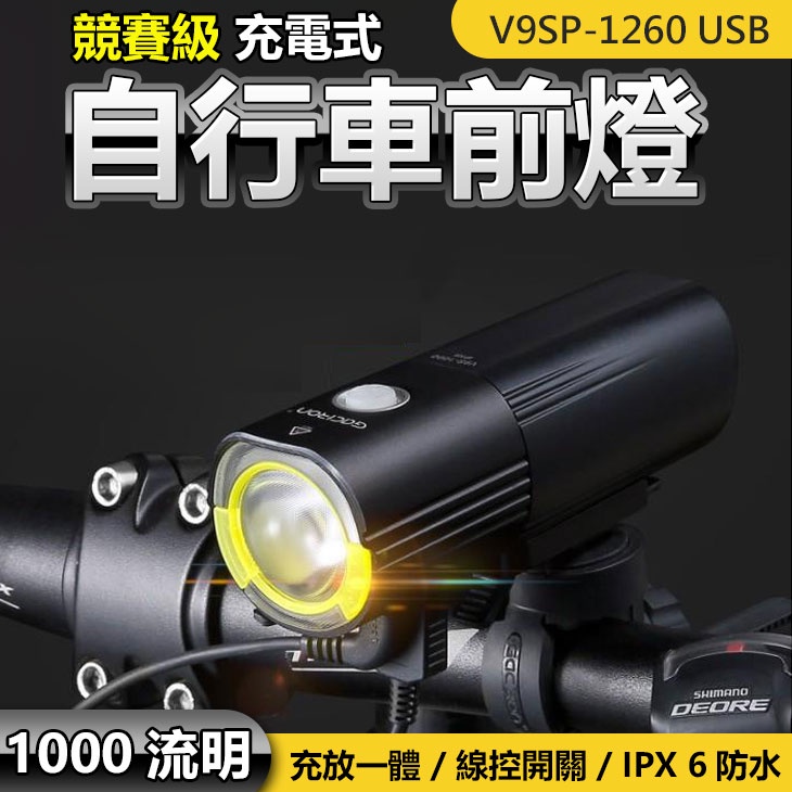 Gaciron 加雪龍 V9SP-1260 USB前燈   充電式 自行車前燈 公路車燈 【方程式單車】