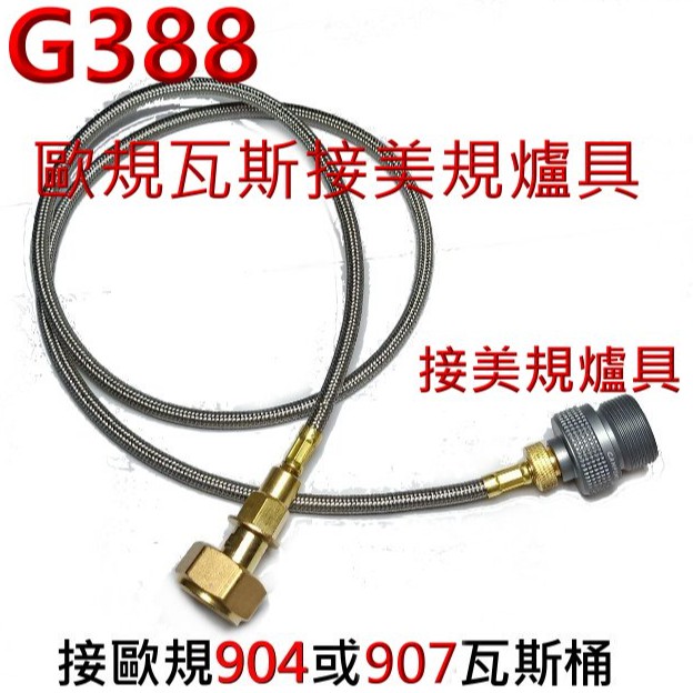 G388 歐規907或904接美式美規瓦斯爐具.噴火槍.美規取暖爐具.適用美式接歐規904 907瓦斯桶 轉接管.轉接頭