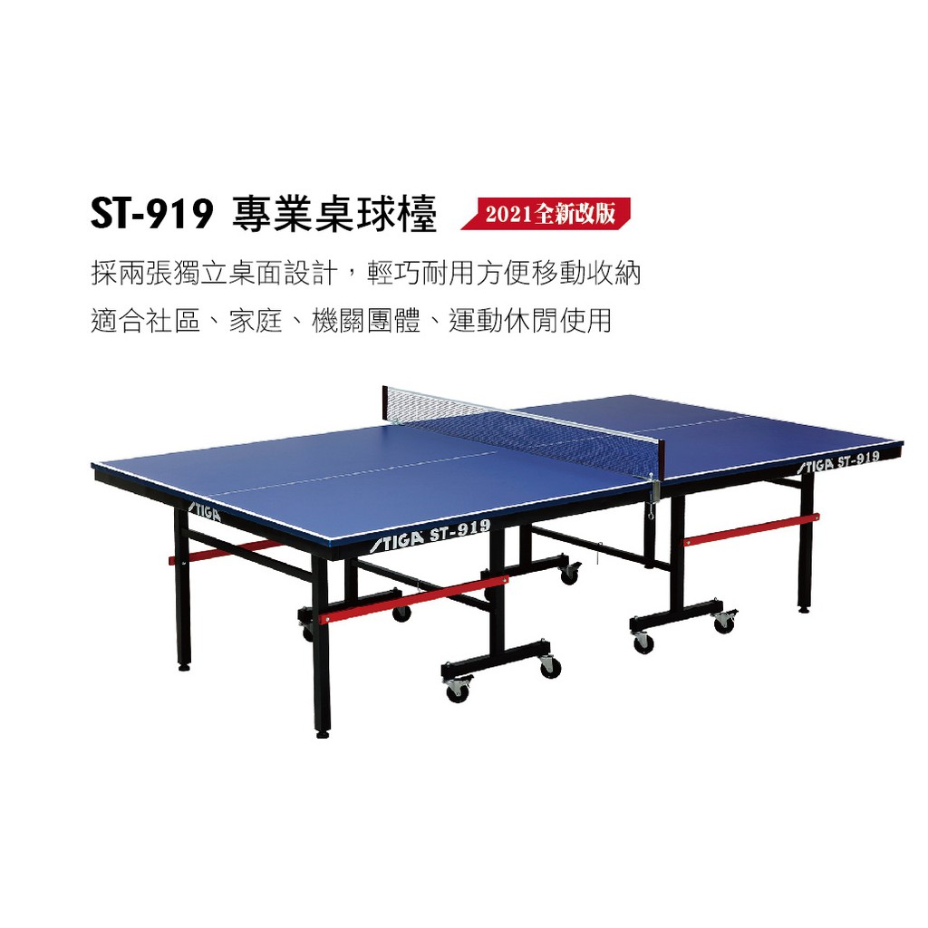 STIGA ST-919 乒乓球桌球台/桌球台/乒乓球/球桌/運動/室內/認證/歐洲/進口