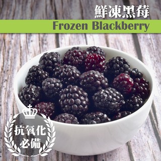 【誠食廚房】冷凍智利黑莓 1公斤/包【急速出貨】【檢驗通過】
