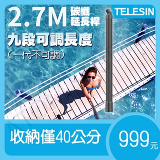 TELESIN 超長 2.7米 / 3米 碳纖 延長桿 自拍桿 適用 Gopro / X4 X3 X2