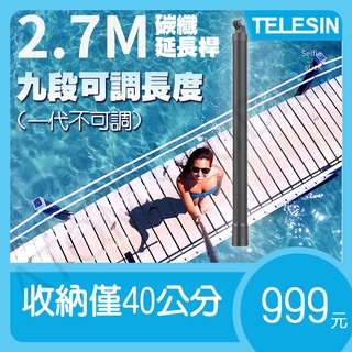 TELESIN 超長 2.7米 / 3米 碳纖 延長桿 自拍桿 適用 Gopro / X4 X3 X2