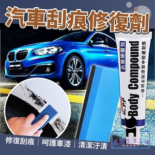 🍀若隱百貨🍀汽車刮痕修復劑 修復神器 刮痕修補 汽車修復膏 去痕研磨劑 車漆修復 刮痕修復 拋光研磨劑【A198】