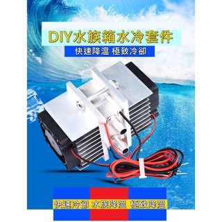 [環島科技]半導體製冷 小冰箱電子製冷器小空調12V冷卻系統模塊套裝 (不含制冷片)