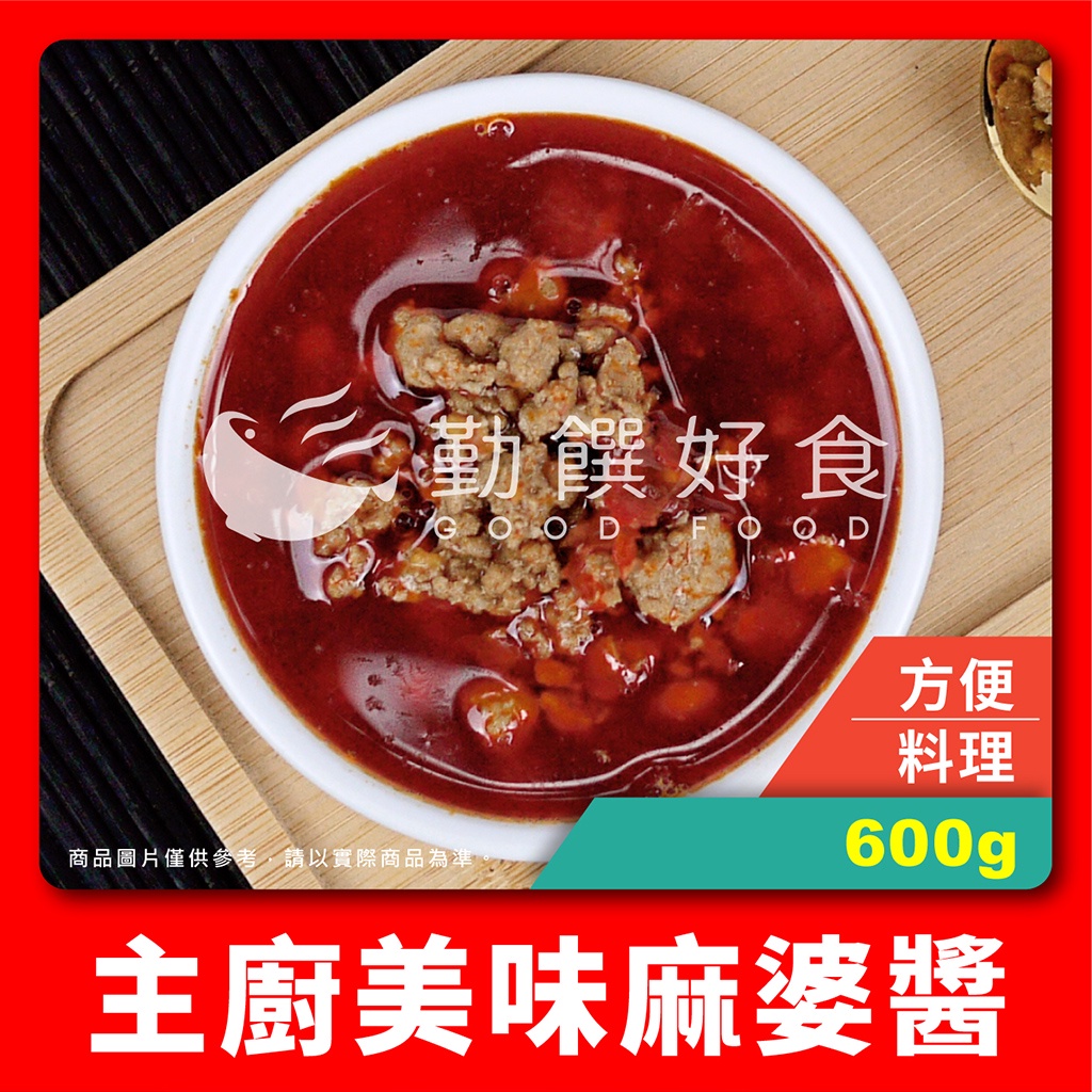 【勤饌好食】主廚 麻婆醬 (600g±3%/包)麻婆豆腐 麻辣鍋 加熱即食 調理包 湯底 料理包 CF31B8