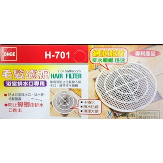 H_701毛髮濾網 浴室排水口專用 濾網 排水口 毛髮 排水管 臺灣製造