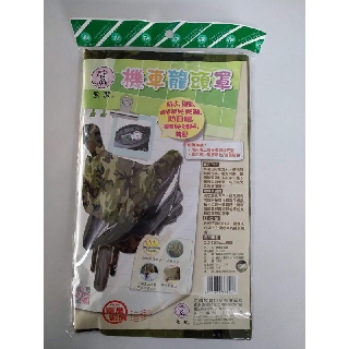 玲瓏小舖2C【永潔 機車龍頭套 迷彩 無銀膠】機車龍頭罩 機車罩 防塵罩 防水 隔熱罩 防曬 機車雨衣 防塵套 機車套