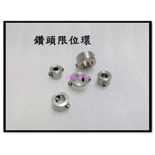 ⟡滿百出貨 ⟡m3 4 5 6 8 10鑽頭限位環固定環不銹鋼光軸鑽頭定位器限位器定位環定位圈