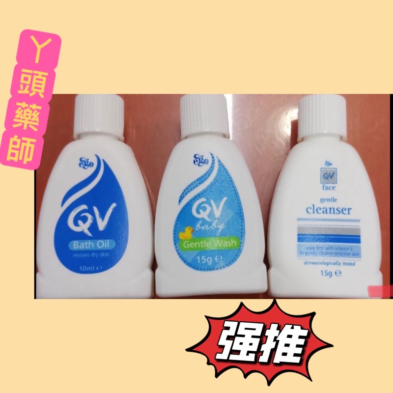 #QV舒敏無皂鹼洗卸潔顏乳 15克e#QV baby 嬰兒 洗髮沐浴 潔膚乳 15g  ##QV潤澤沐浴油10ml#QV