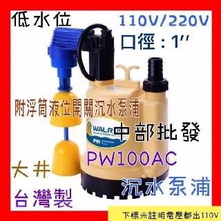 中部批發 大井PW100AC沈水泵浦 附浮筒液位開關 污水馬達出口1吋 積水排除清洗水塔 沉水泵浦 水龜 沉水馬達幫浦