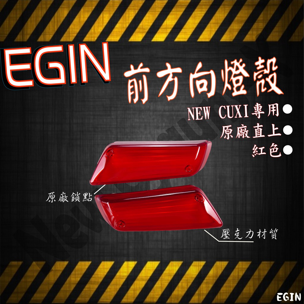 EGIN部品 NEW CUXI QC 前方向燈殼 方向燈殼 方向燈組 燈殼 燈組