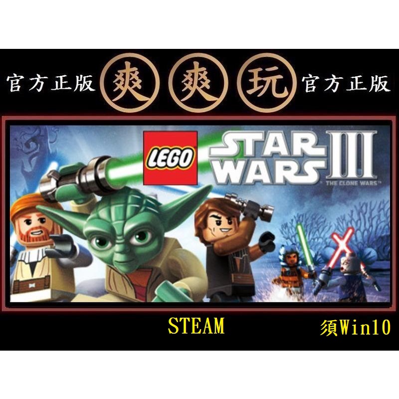 PC 爽爽玩 官方正版 樂高星際大戰3 複製人戰爭 LEGO Star Wars III: The Clone Wars