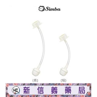 ✿新信義藥局✿ 小獅王辛巴 專利蝶型標準自動吸管組 (長/短)