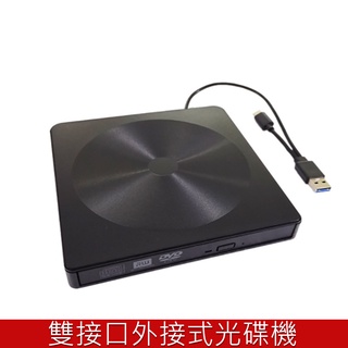 現貨 USB/TYPE-C 外接式 DVD燒錄機 DVD光碟機 RW/8X/MAC/WIN11 筆電用 桌上型用 光碟機