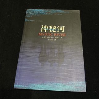 二手 簡體書 神秘河 / 丹尼斯 勒翰 / 南海出版 / 自有書 / lo