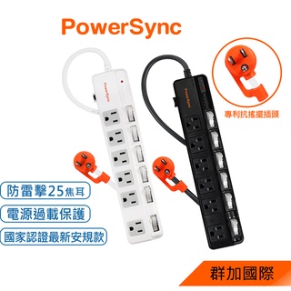 PowerSync群加 加大間距 6開6插防雷擊抗搖擺延長線 2.7/4.5m 延長線 插座 插頭