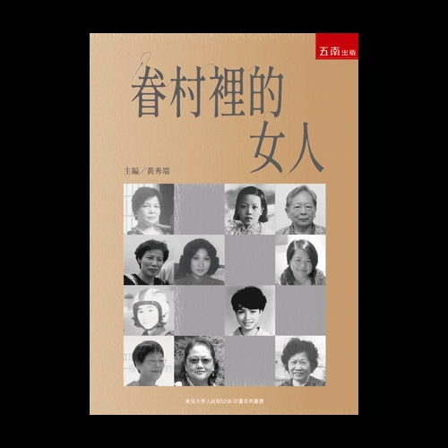 眷村裡的女人(黃秀端.楊俊峰.林宜陵.鄭得興.施富盛.許凱翔.沈筱綺) 墊腳石購物網