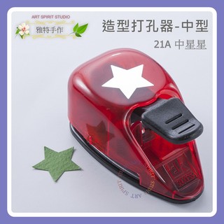 ALI 21A 星星 中型打孔器 造型打孔機 2.7cm 打洞器 打洞機