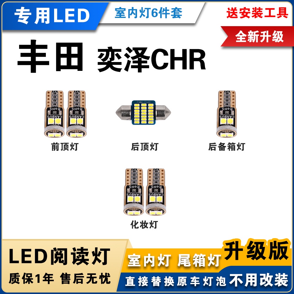 豐田CHR專用LED閱讀燈 改裝室內燈 車內燈 內飾燈 牌照燈 後備箱燈 白光led