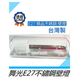 舞光 E27 壁燈 不鏽鋼底座空臺 LED-1104 可加購優惠燈泡 可裝螺旋燈管 浴室 樓梯 全電壓