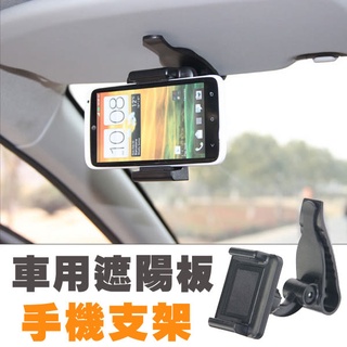 ◖米格◗ 限量遮陽板手機車架/Car Univesal Holder/Car Mount 支架 車用配件 iphone
