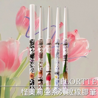 官方正品 FLORTTE 花洛莉亞 怪美莉亞系列眼線膠筆 眼線膠筆 眼線 臥蠶打亮 眼影 眼線筆