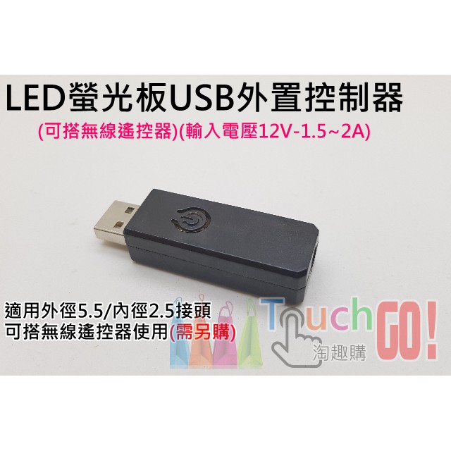 【台灣現貨】LED螢光板USB外置控制器(可搭無線遙控器)(輸入電壓12V-1.5~2A)(可通用我司所有款式螢光板)