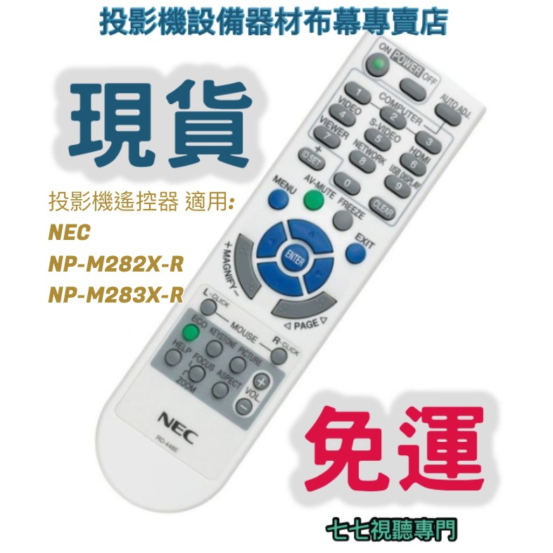 【現貨免運】投影機遙控器 適用:NEC  NP-M282X-R   NP-M283X-R 新品半年保固