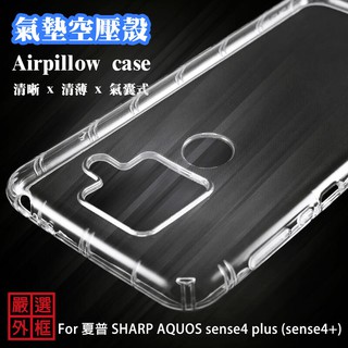 【嚴選外框】 夏普 SHARP AQUOS sense4 plus sense4+ 空壓殼 透明殼 防摔殼 軟殼 手機殼