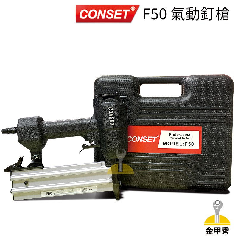【金甲秀】CONSET F50 氣動釘槍 木工釘槍 打釘槍 裝潢 F-50 U型釘