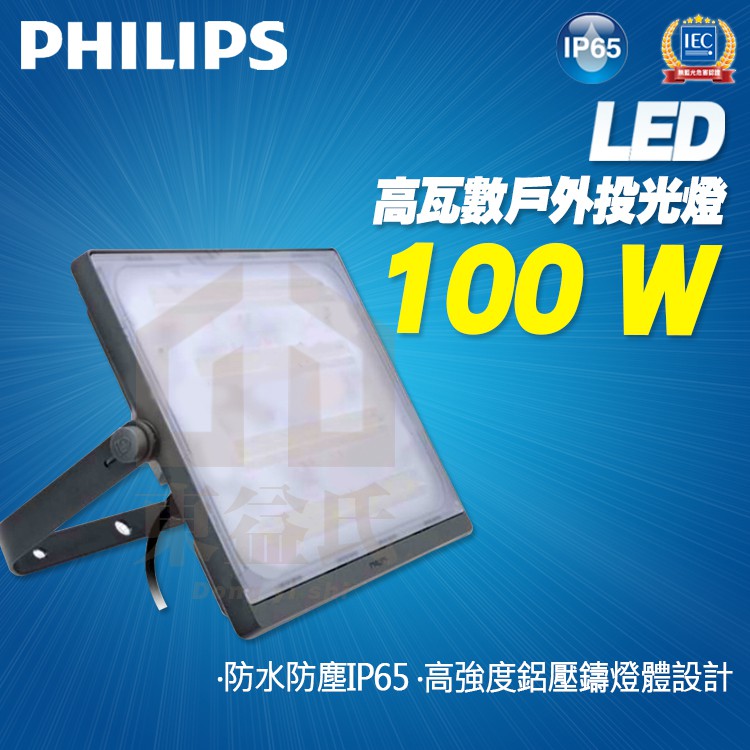 附發票 飛利浦 100W LED戶外投光燈 BVP174 LED投射燈 防水 IP65 高瓦數探照燈 150W【東益氏】