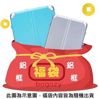 《Bogazy》鋁框箱行李箱超值福袋組/福利品