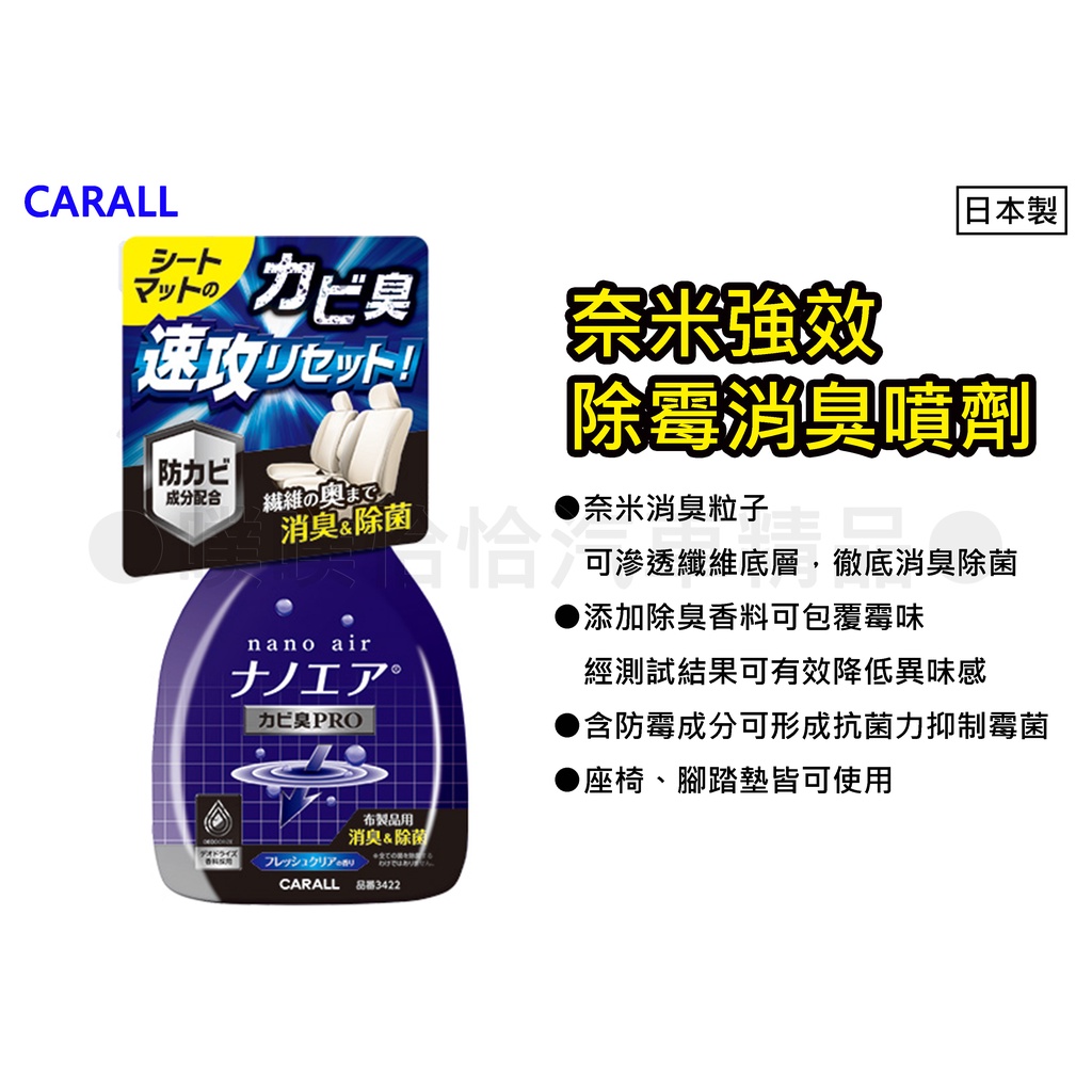 【日本CARALL】晴香堂奈米強效除霉消臭噴劑 車內絨毛地毯/絨布座椅(3422)
