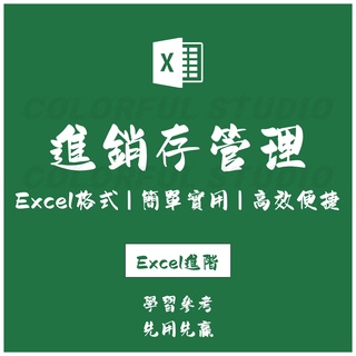 「Excel進階」進銷存excel系統單機版出入庫管理 盤點表自動生成出入單可打印EX2021071513