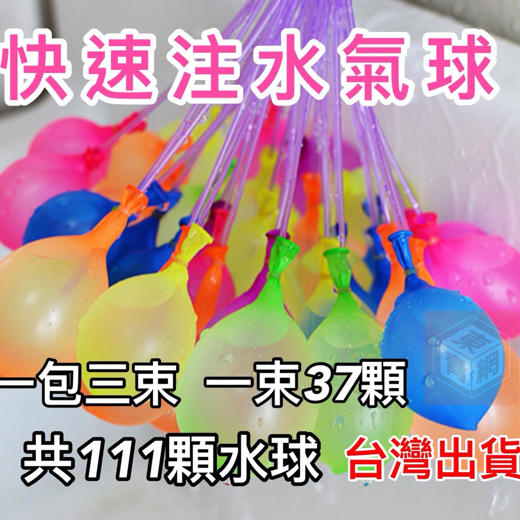 灌水充水氣球【4.16露營部品】 快速注水氣球 水氣球 水球
