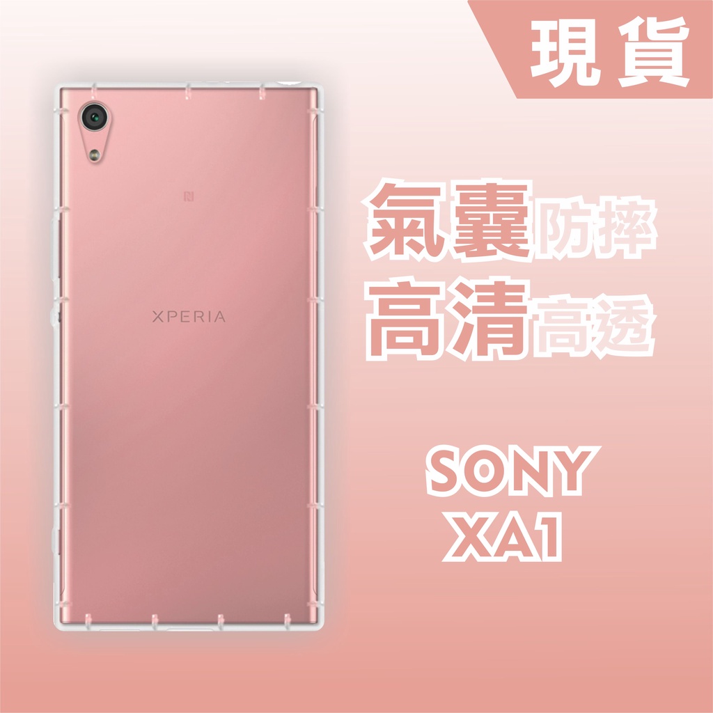 [台灣現貨]SONY Xperia XA1 空壓殼 透明TPU軟殼 SONY XA1 Ultra XA1+ 耐沖激手機殼