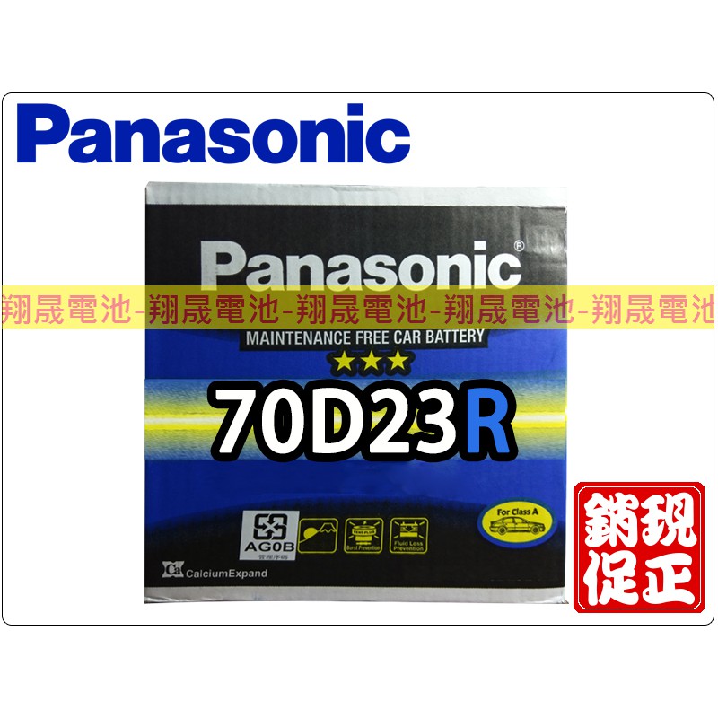 【彰化員林翔晟電池】全新 Panasonic國際牌 免加水電池 70D23R (55D23R可用) 含舊品回收/工資另