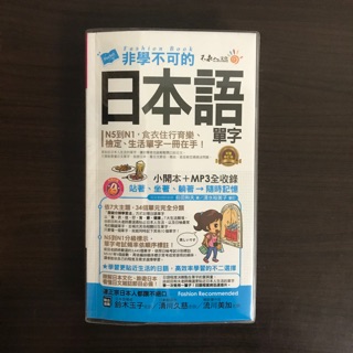 非學不可的日本語單字 N5到N1 食衣住行育樂、檢定、生活單字一冊在手！