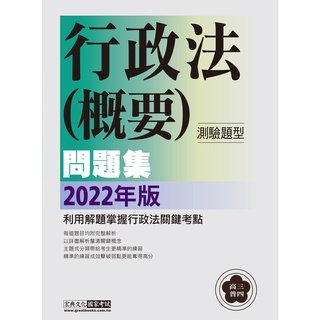 <全新>宏典出版 高普考、地方3、4等【行政法(概要)測驗題型主題式進階問題集(林憲)】(2022年3月)(CS1805)