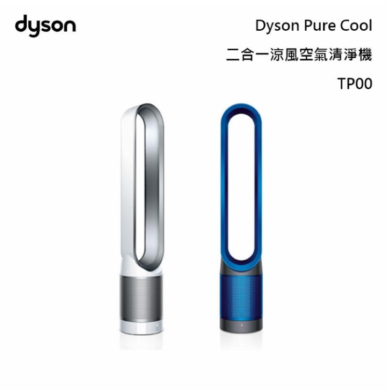 Dyson Pure Cool™ 二合一涼風空氣清淨機 TP00 (銀白色)