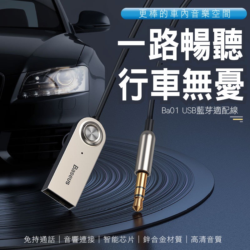 倍思baseus Aux 藍牙接收器車用配件接收藍牙藍牙輸出線手機藍芽音樂撥放免持通話車用藍芽 蝦皮購物