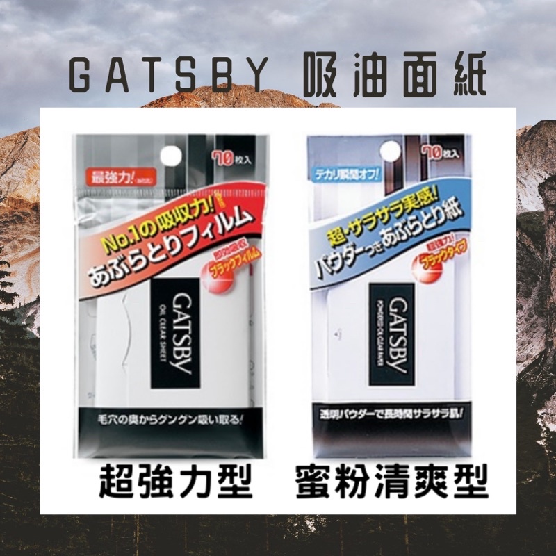 【鳥森】🇯🇵 GATSBY 超強力吸油面紙 蜜粉清爽吸油面紙 70枚入 補妝 定妝 現貨