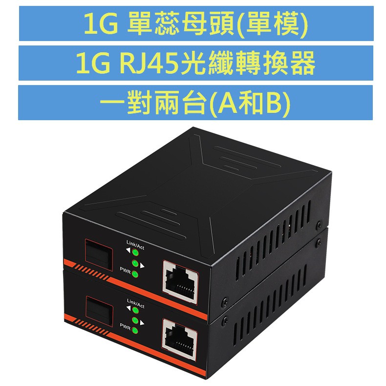 1G單蕊單模SC加Gigabit RJ45 光纖收發器 光電轉換器 光纖網路交換器 光纖轉換器 1000BASE-LX
