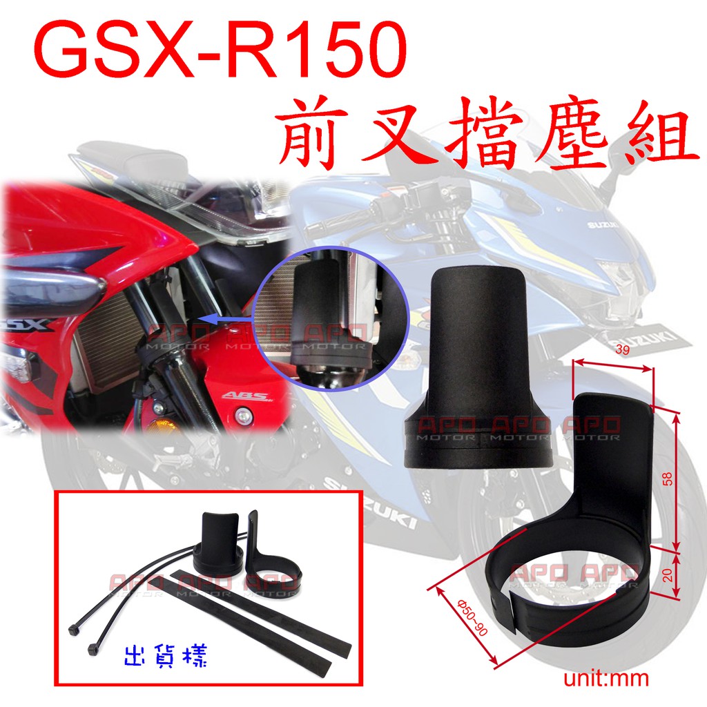 APO~G6-6~臺灣製-GSXR150專用前叉擋塵組/GSXR150前叉護片/GSXR150前叉擋塵套
