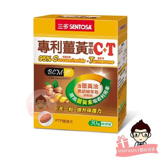 三多 SENTOSA 專利薑黃萃取C+T軟膠囊 (30粒/盒) 【醫妝世家】薑黃萃取