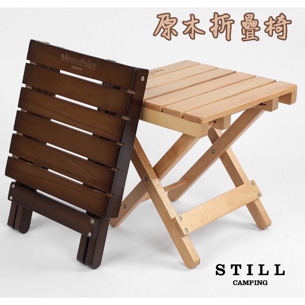 現貨 獨家販售 🏕️ 露營美學 實木 椅凳 原木椅 摺疊椅 櫸木 高質感 木製 板凳 椅 原木 質感高 必買 最便宜