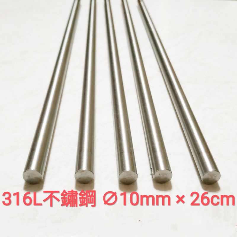 316L 不鏽鋼棒 10mm × 26cm 不鏽鋼條 實心 圓棒 鈦鋼 白鐵棒 捲棒 吸管 模型打樁