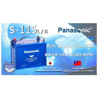 楊梅電池 S115 免運日本原裝汽車電瓶s95頂級panasonic國際牌怠速熄火起停專用nx200凌志 藍電池