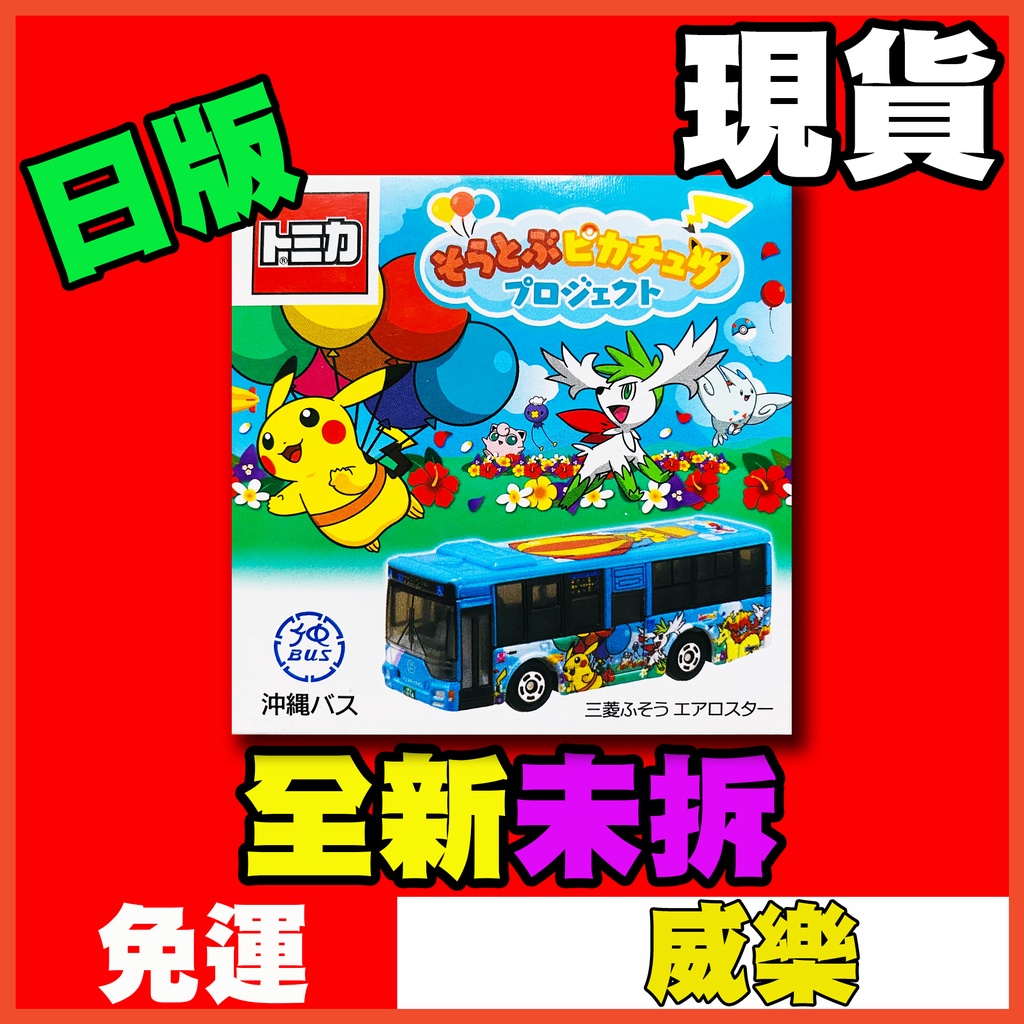 ★威樂★現貨 當天寄出 日本 多美小汽車 Tomica 沖繩 寶可夢 神奇寶貝 皮卡丘 模型車 玩具車 巴士 遊覽車