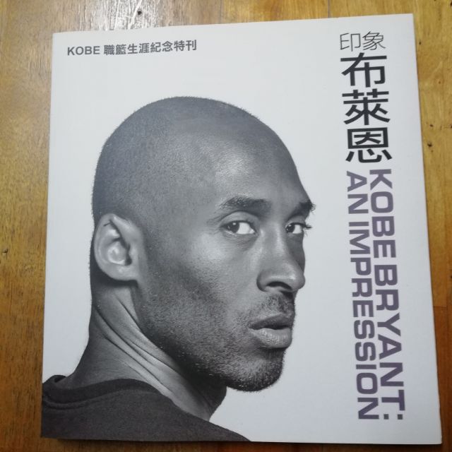 Kobe Bryant 職籃生涯紀念特刊 印象 布萊恩